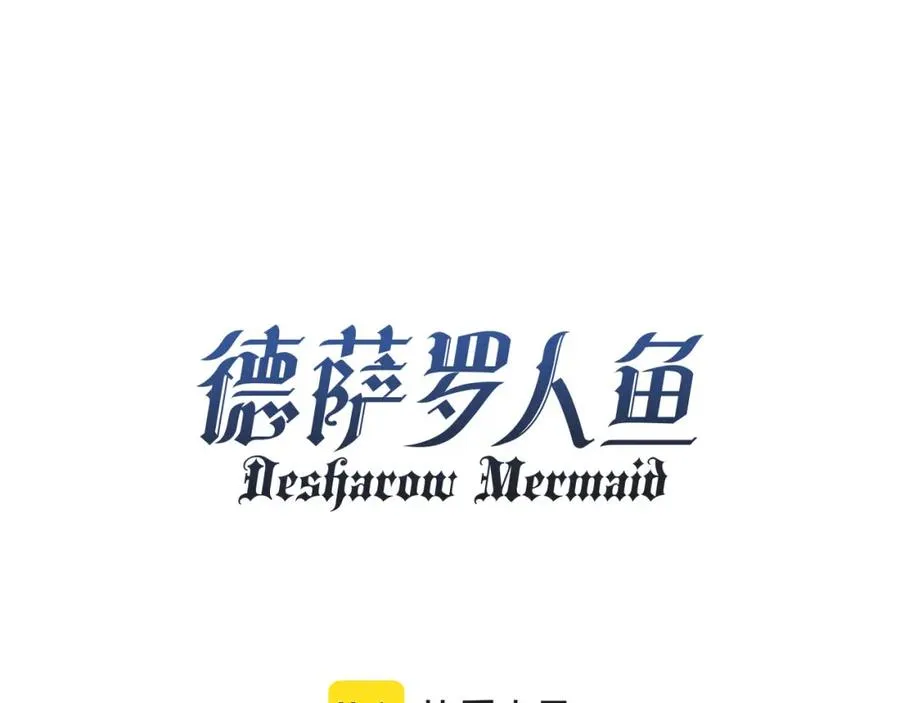 第10话 无法拒绝这条鱼 第11页