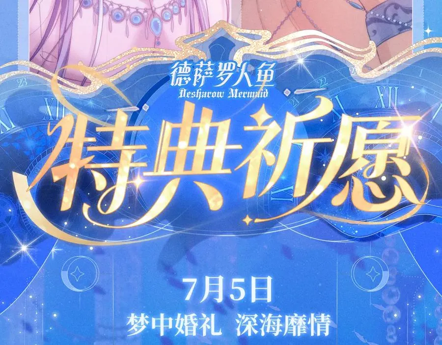 特典祈愿·7月5日 梦中婚礼 深海靡情 第2页