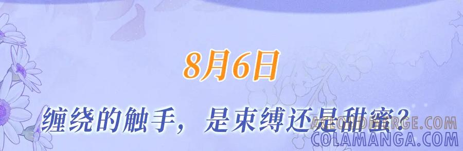 特典预热：8月6日 缠绕的触手，是束缚还是甜蜜？ 第3页