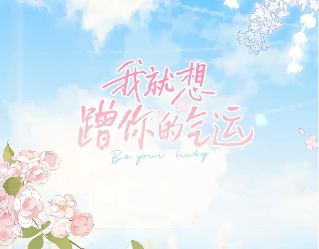 序章 让我吸一口吧！ 第46页