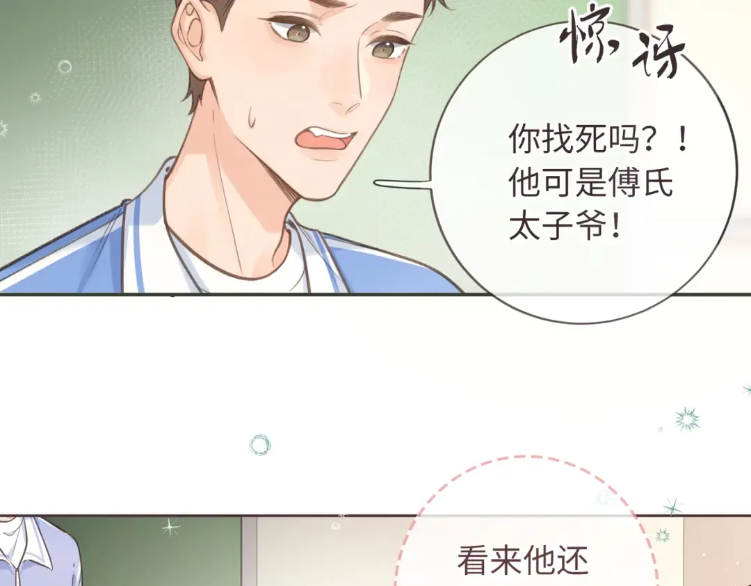 第2话 傅阳曦，我的好大腿！ 第71页