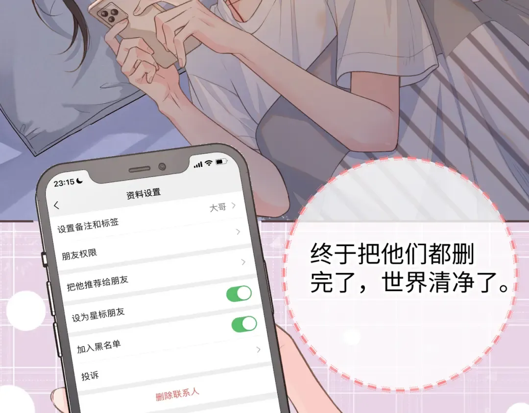 第8话 要不换一个人蹭？ 第11页