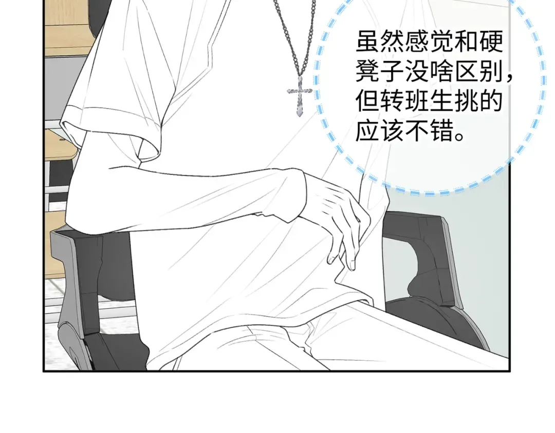第8话 要不换一个人蹭？ 第78页