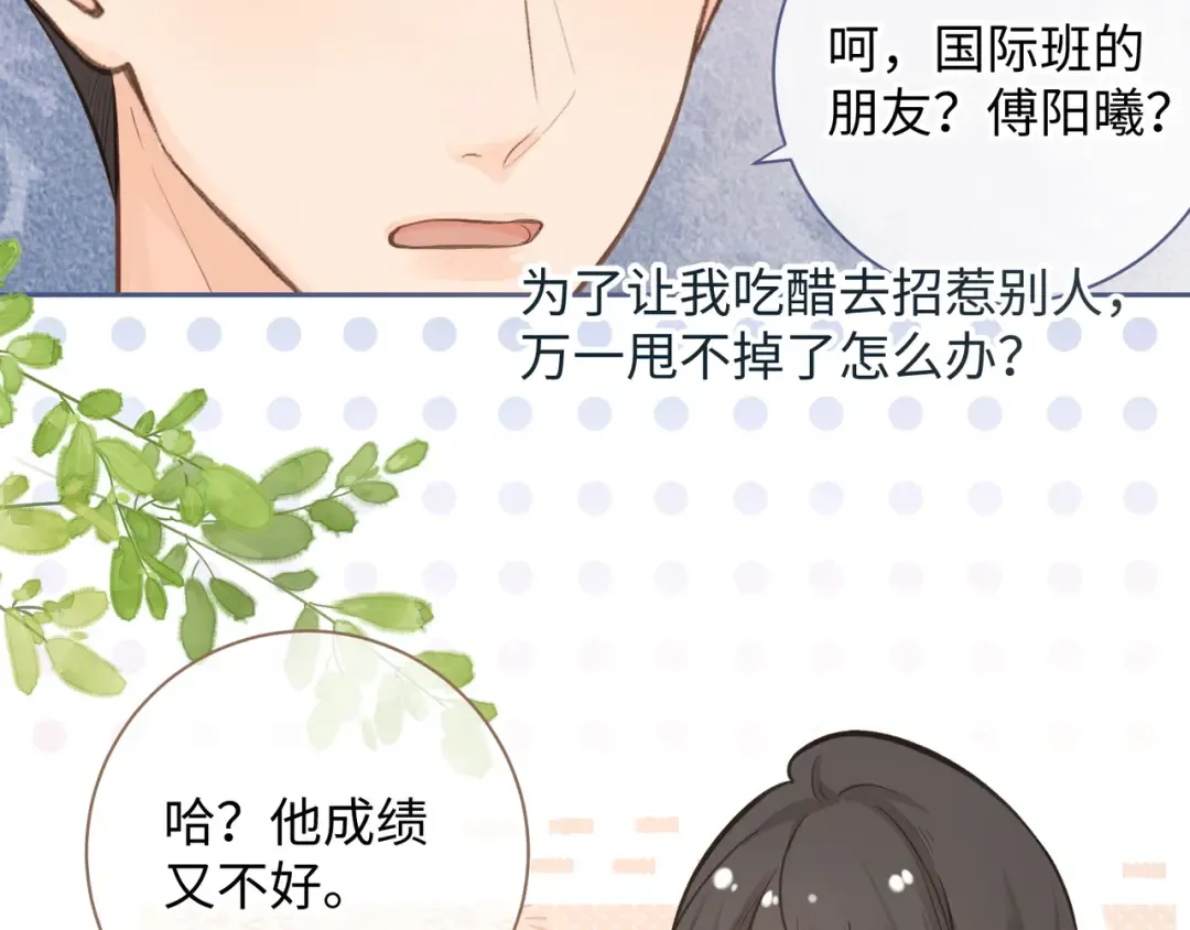 第11话 傅大少吃醋了？ 第39页