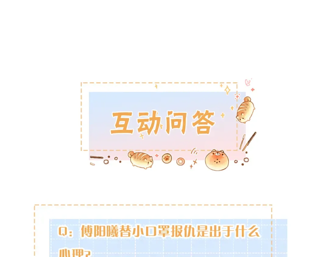 第16话 傅阳曦替小口罩出气 第90页