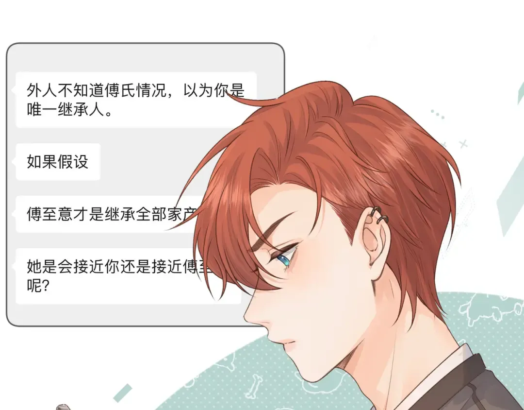 第19话 她喜欢的是你还是你继承人的身份？ 第63页