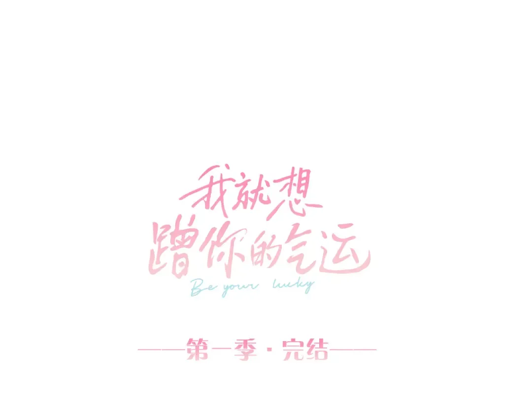 第30话 她什么时候跟我表白？ 第73页