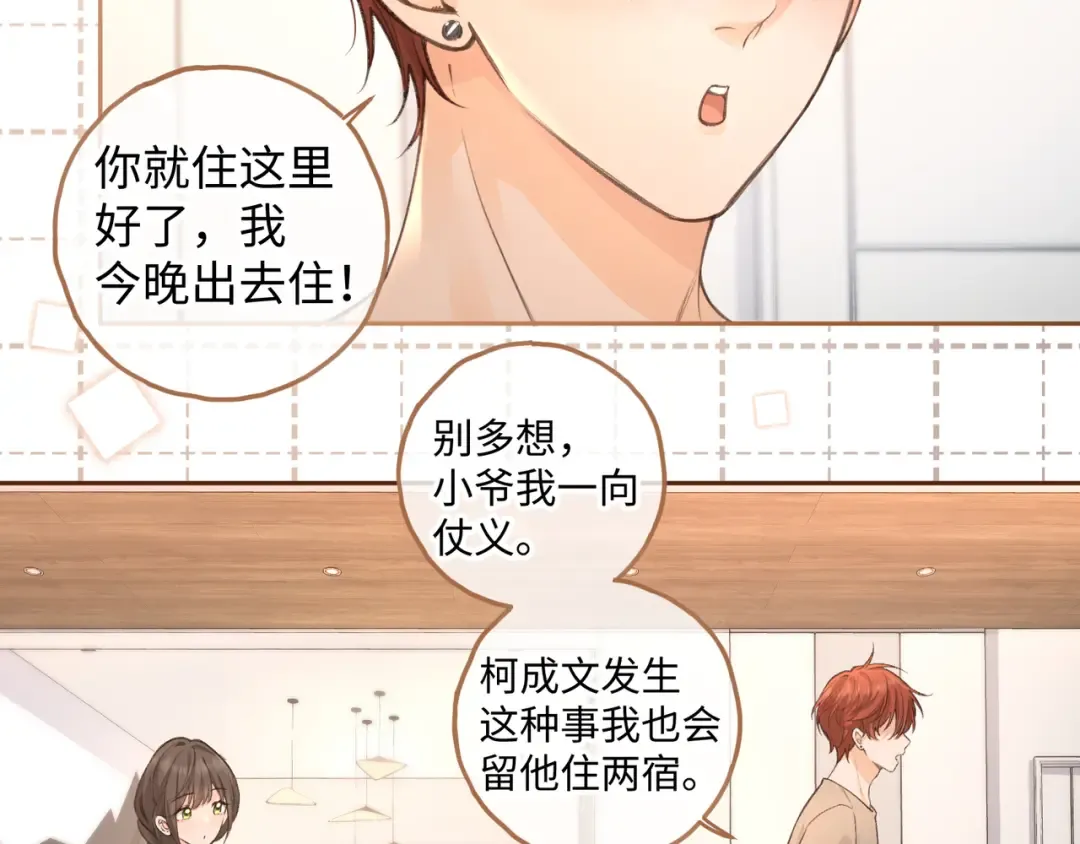 第28话 你最近满心满眼全是傅阳曦 第12页