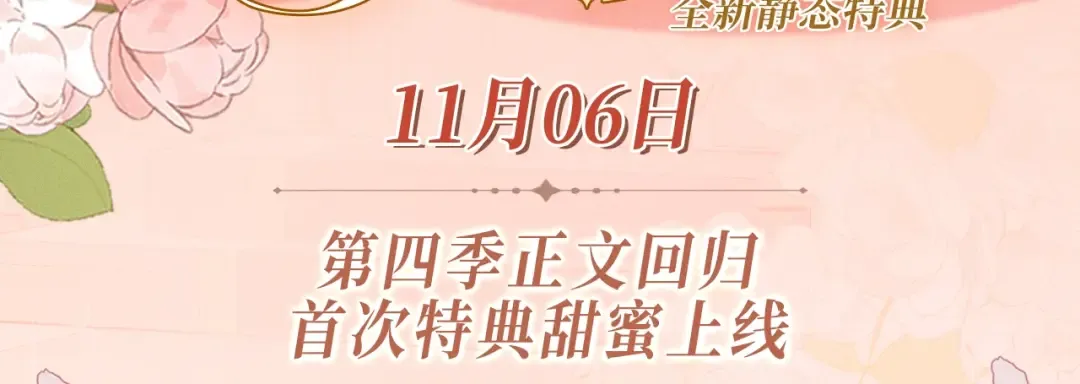 特典公开：11月6日 第四季正文回归 首次特典甜蜜上线 第3页
