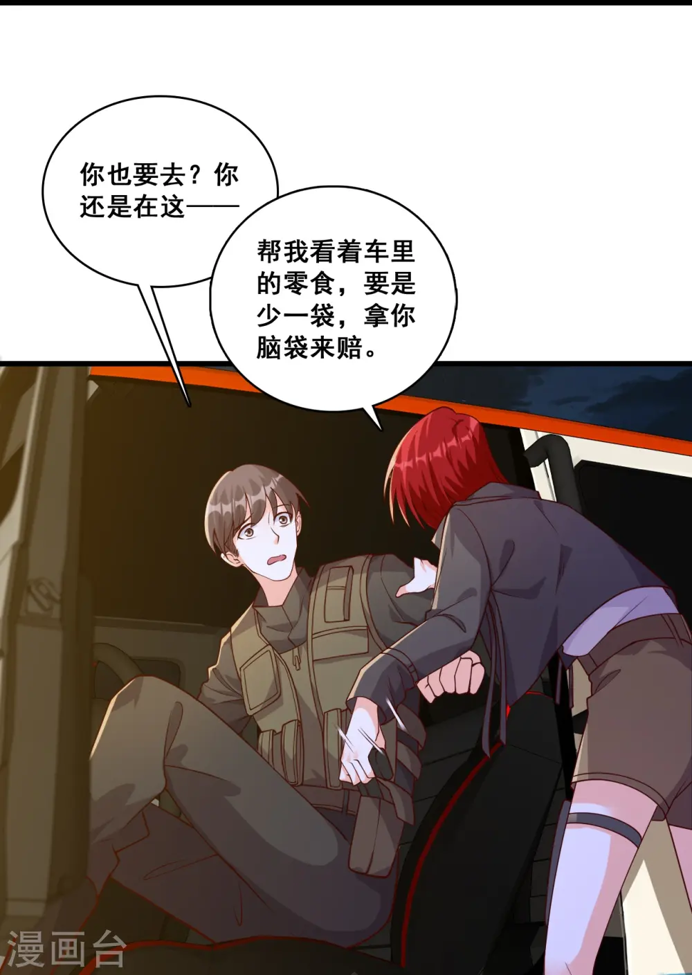 第88话 来摸底呀！ 第18页