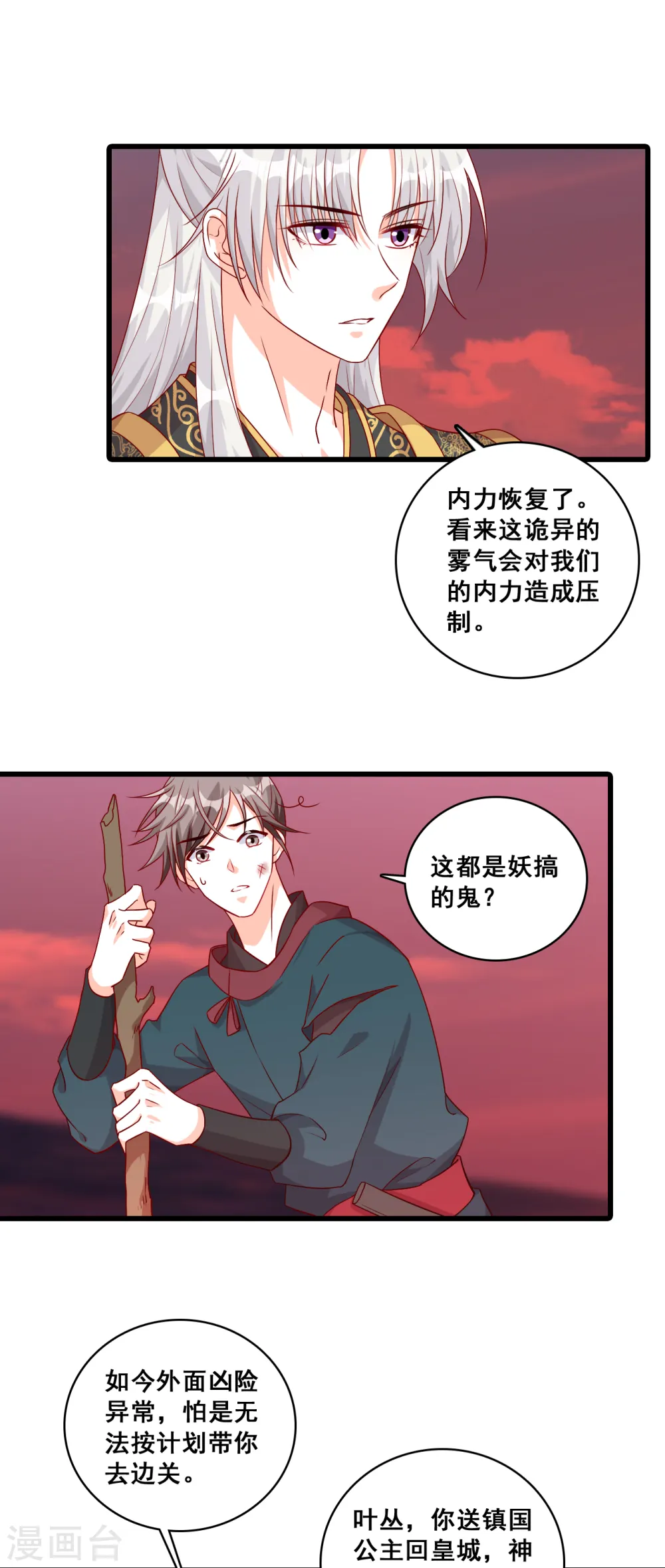 第76话 男狐狸精（龙套）登场！ 第8页