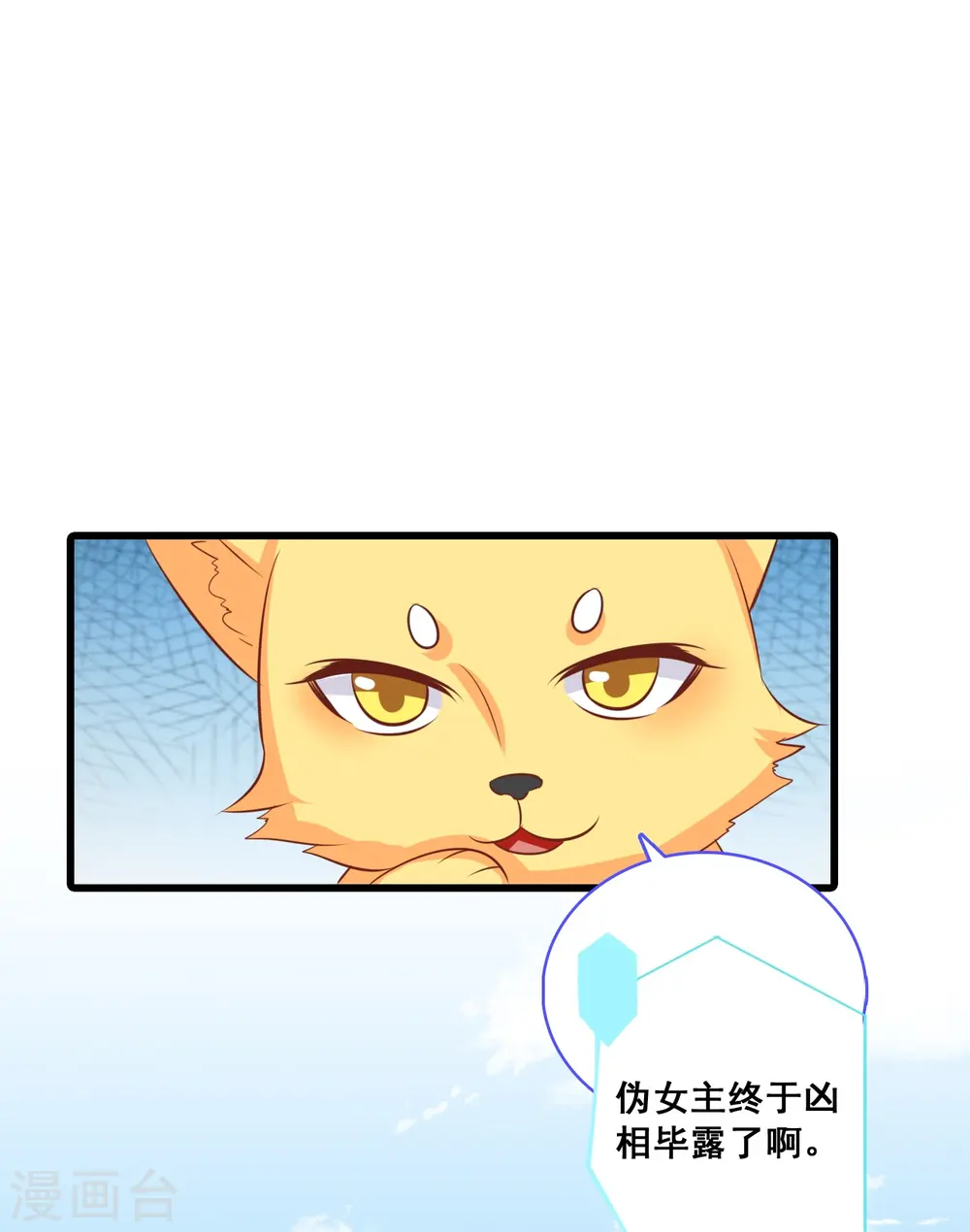 第68话 不坏就不是好伪女主！ 第25页