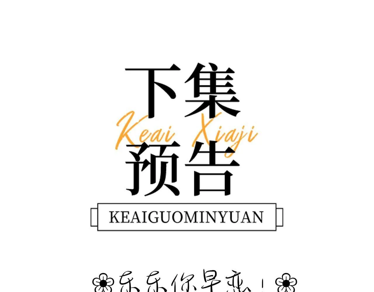 第6话 乐乐被表白 第97页