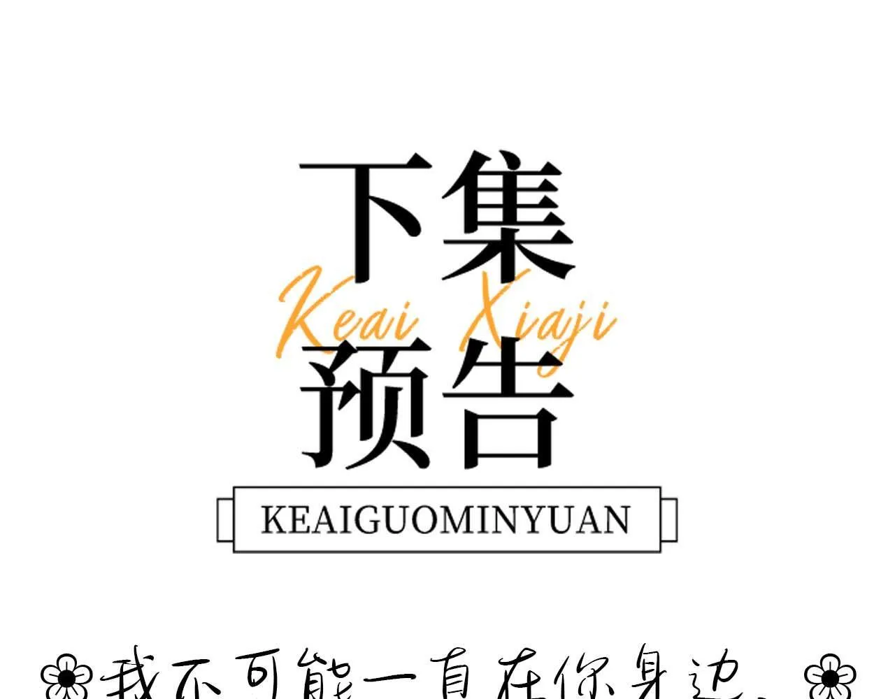 第7话 哥哥吃醋了？ 第70页
