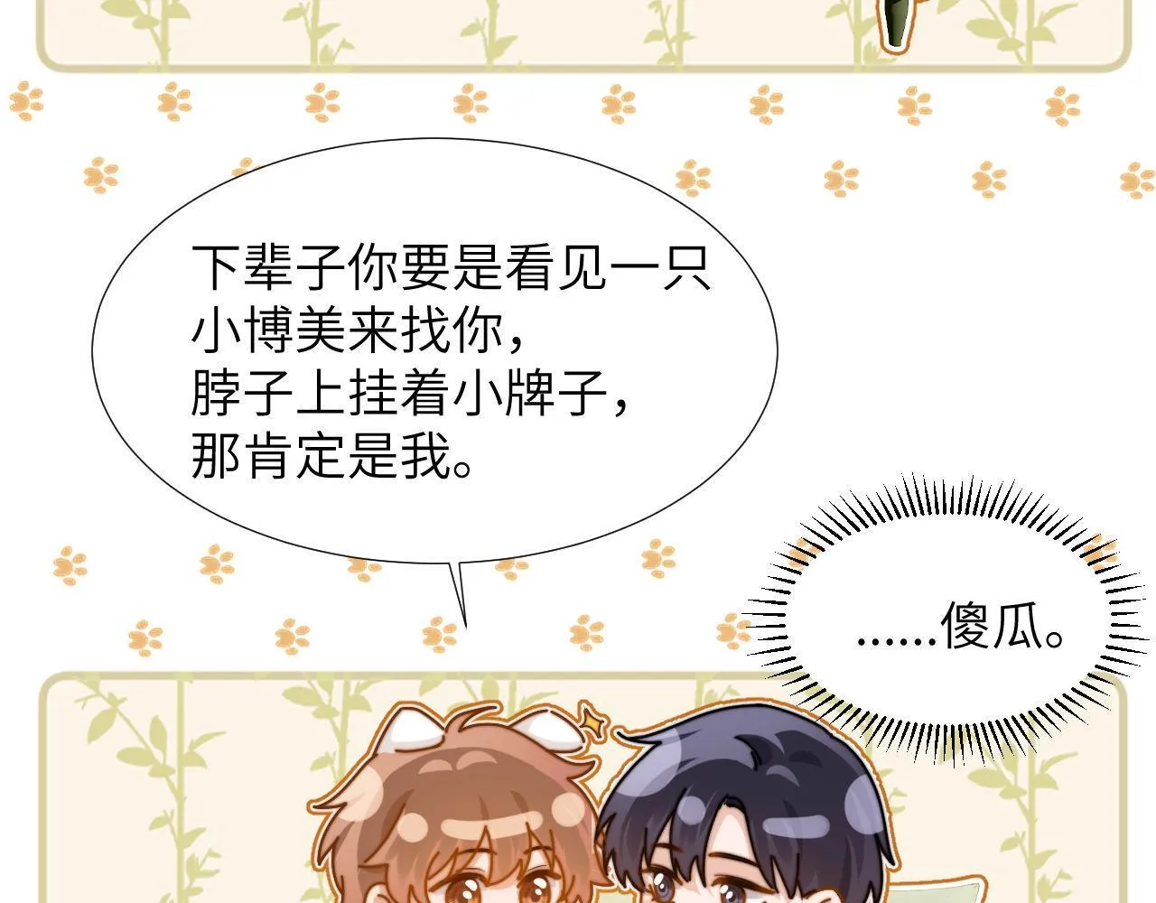 第7话 哥哥吃醋了？ 第84页
