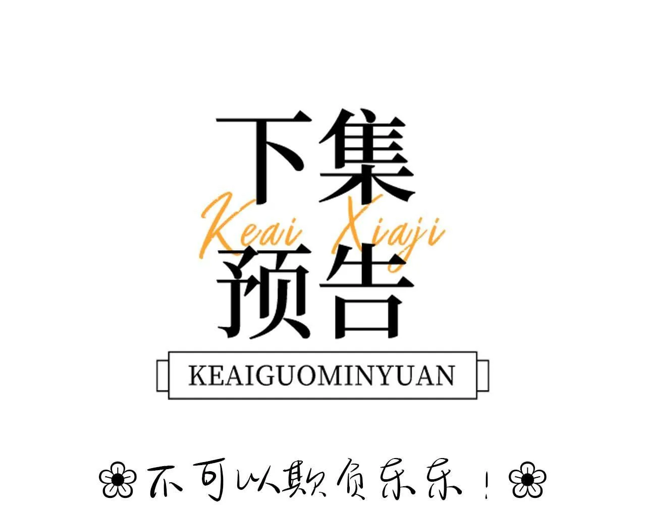 第18话 帮哥哥的朋友等于帮哥哥 第110页