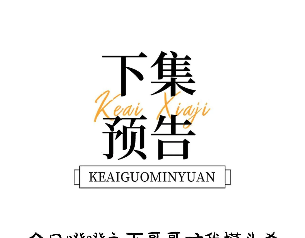 第21话 在哥哥面前社死了！ 第78页