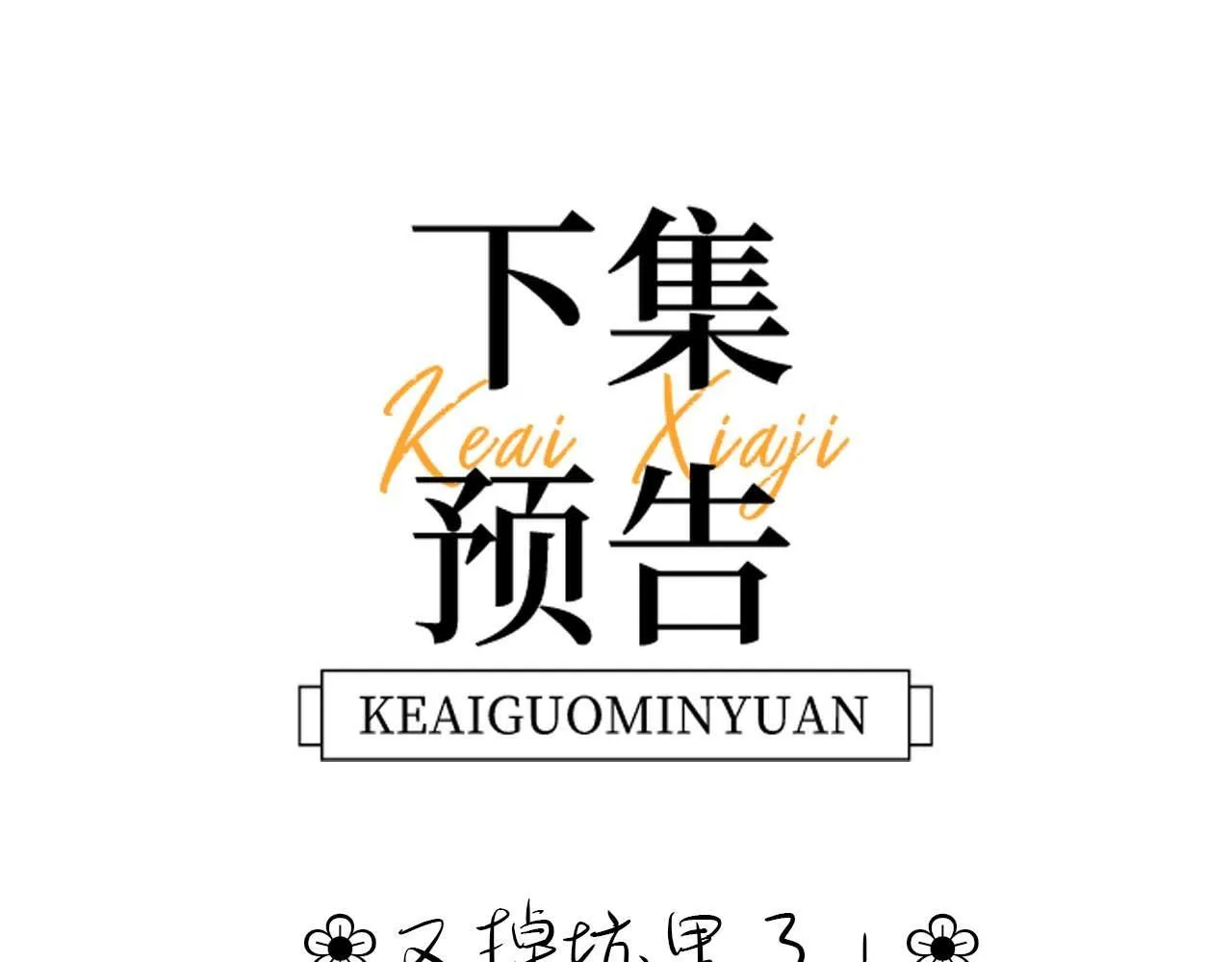 第12话 乐乐的童年黑历史 第97页
