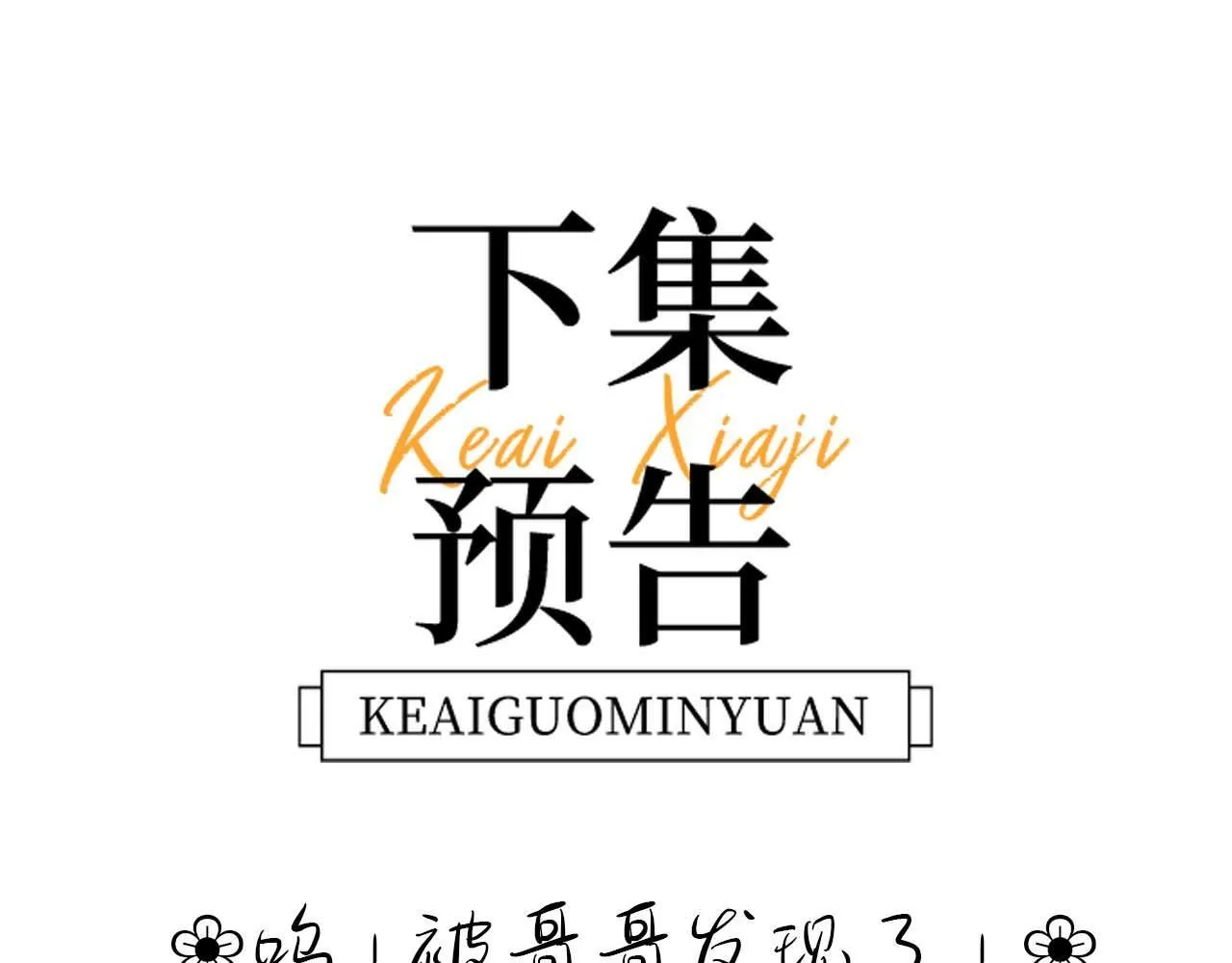 第13话 又踩坑了！ 第96页