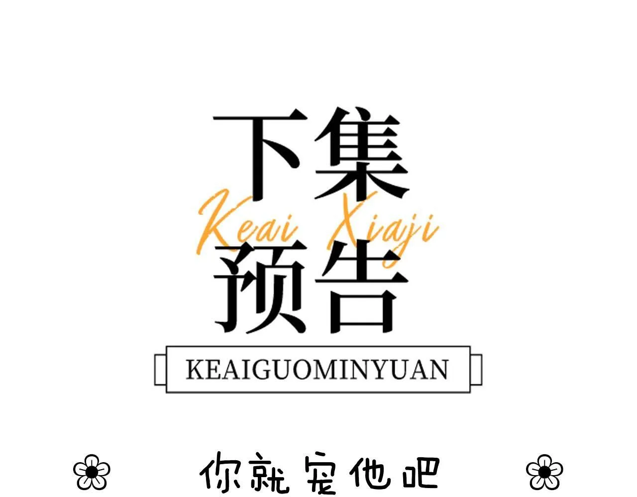第23话 叫别人哥哥会让某人吃醋 第93页
