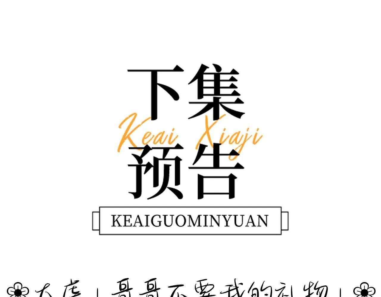 第14话 我的童年就是你的 第93页