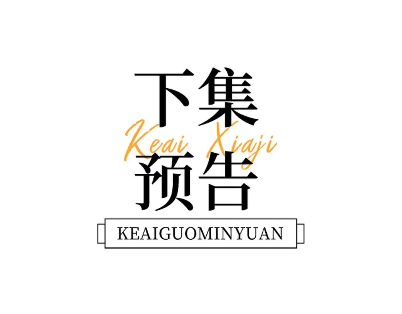 第16话 哥哥一看时间就会想到我 第90页