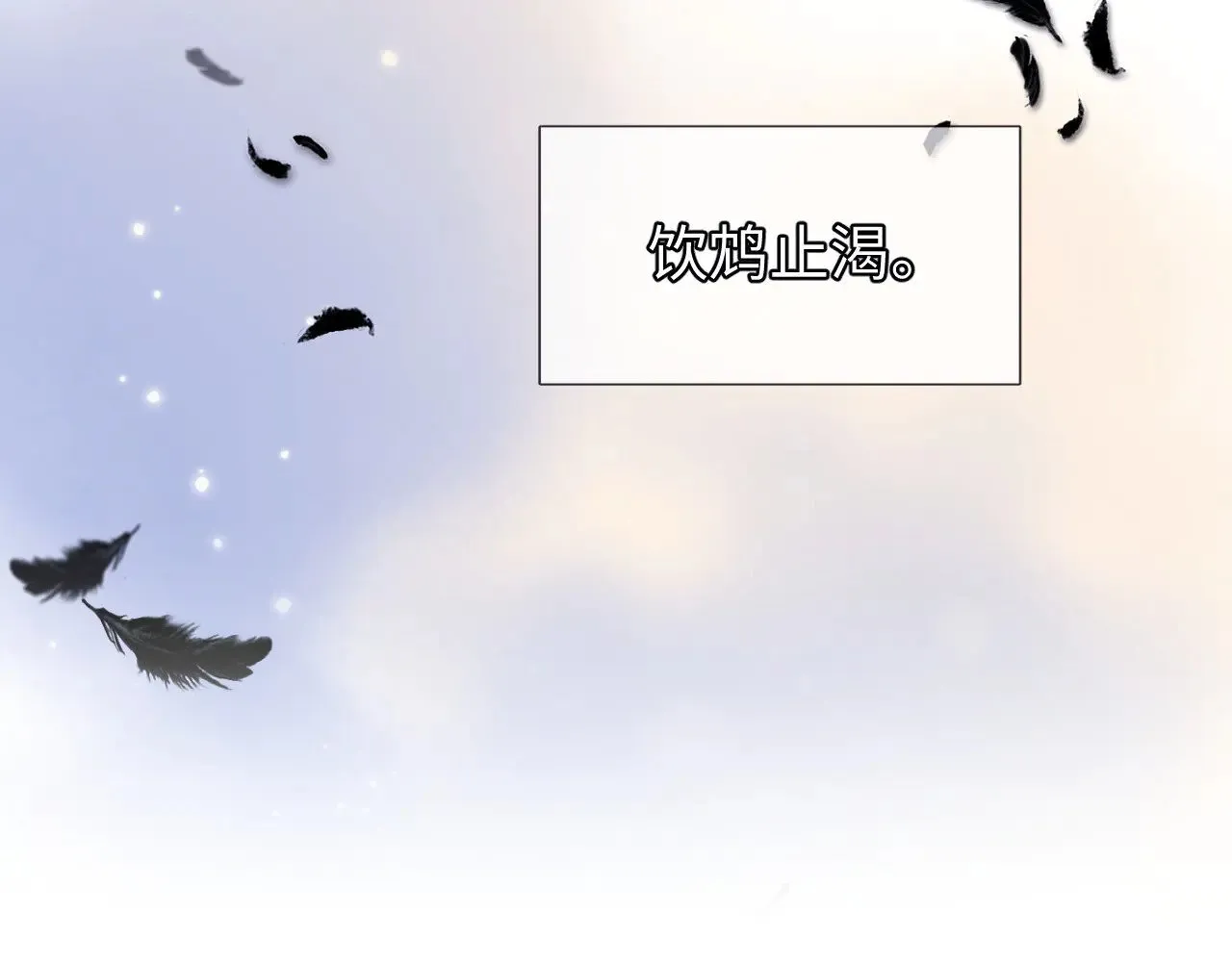 第66话 饮鸩止渴 第121页