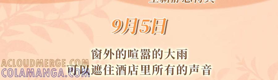 特典公开：9月5日 喧嚣的大雨，可以遮住酒店里所有的声音 第3页