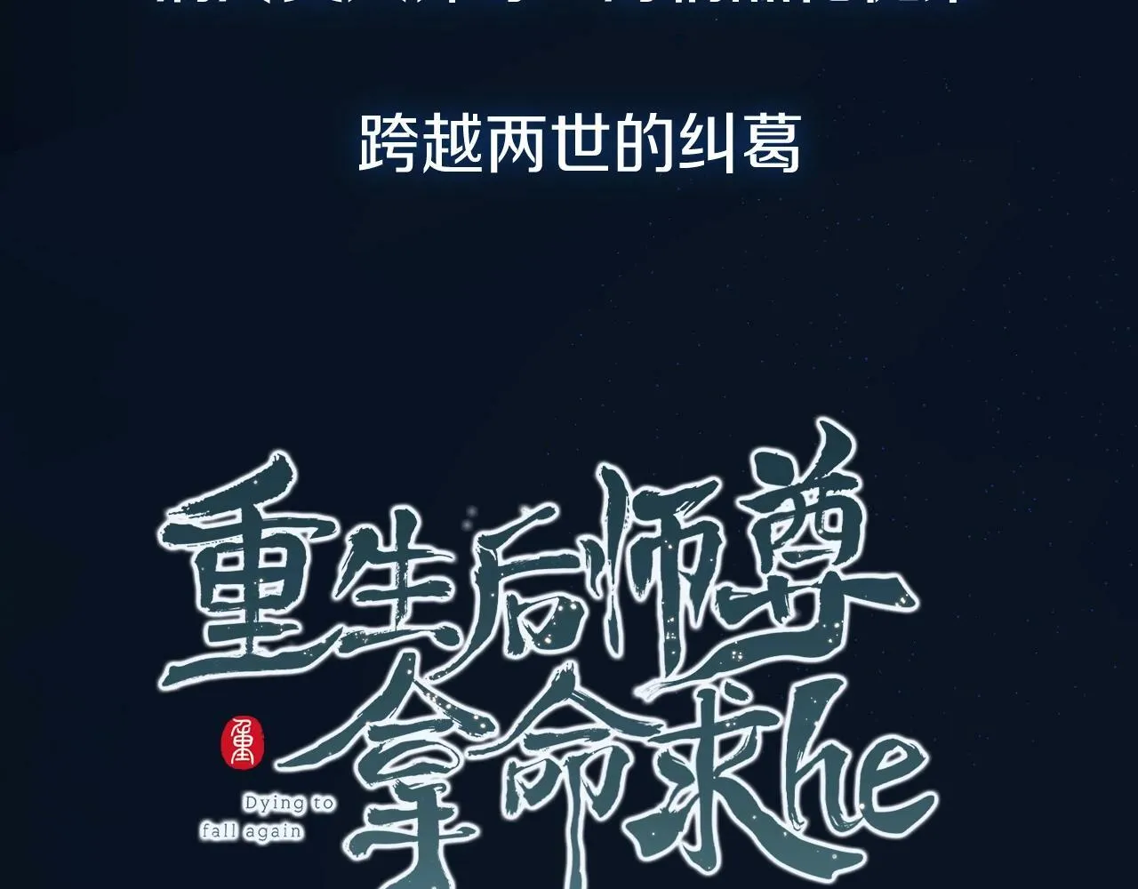 人物揭秘 清冷师尊×黑化徒弟 第8页