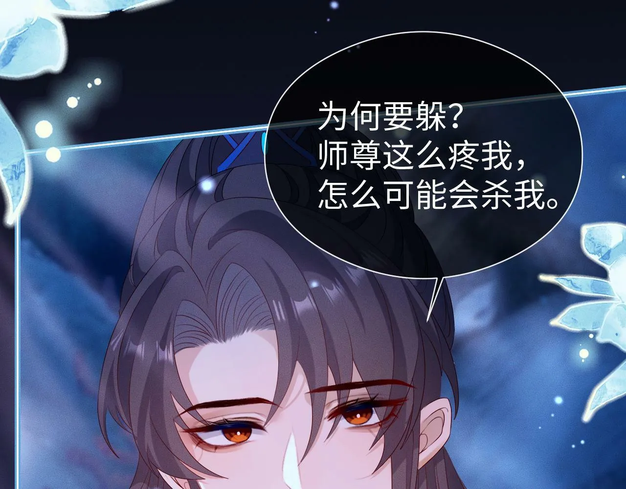第 17 话 最怕师尊不要我 第41页