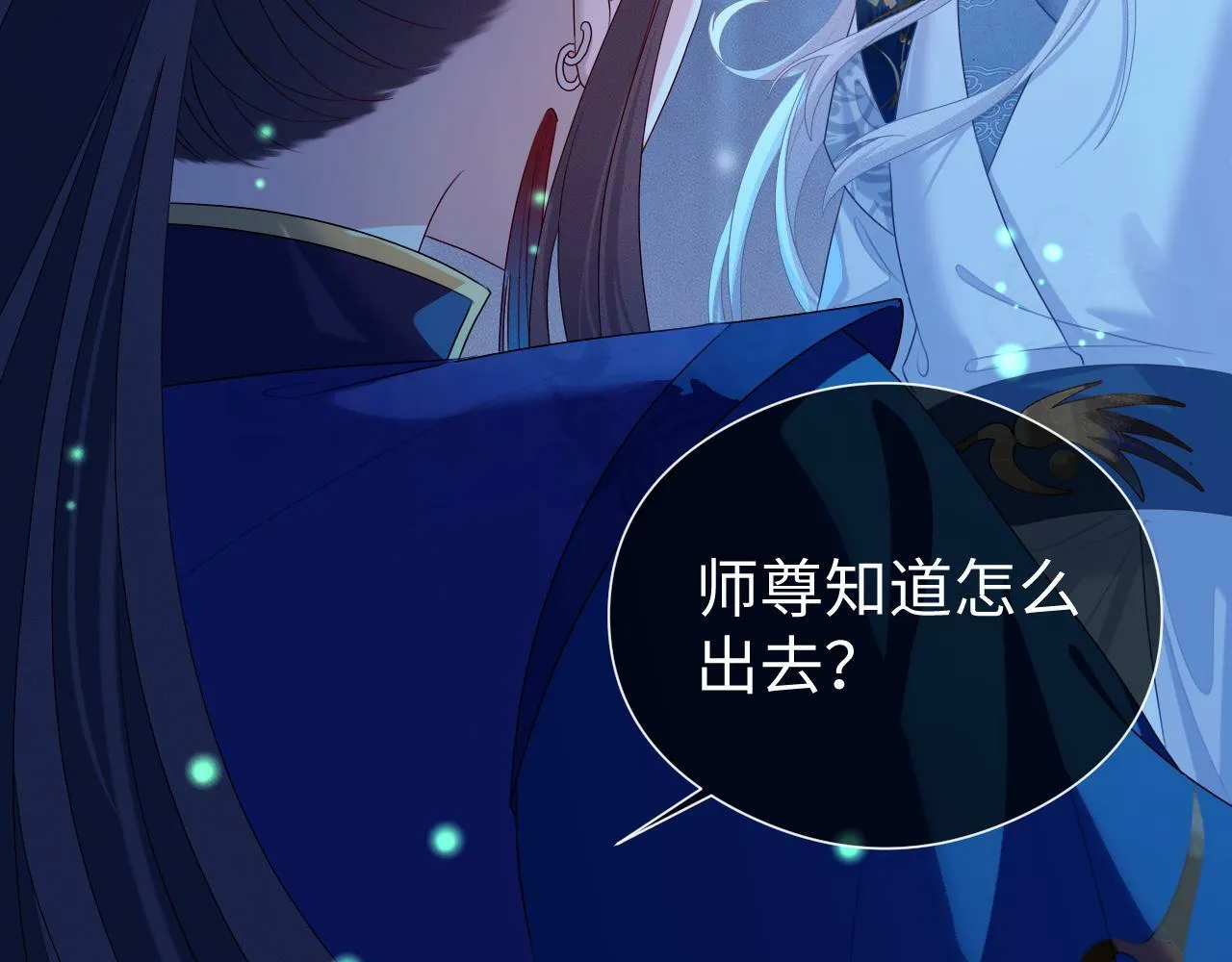 第 17 话 最怕师尊不要我 第63页