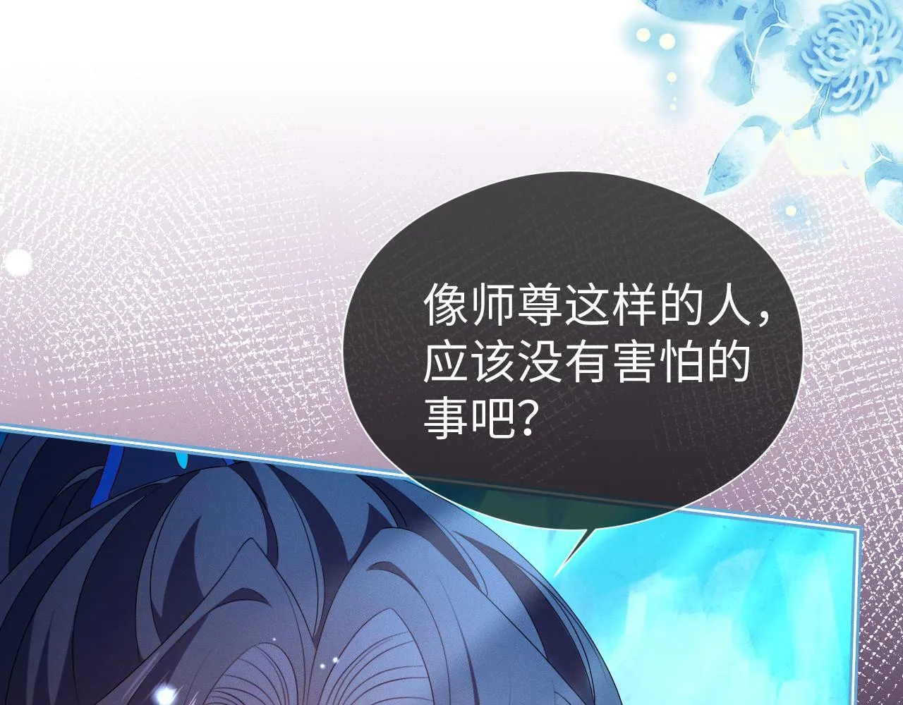 第 17 话 最怕师尊不要我 第73页