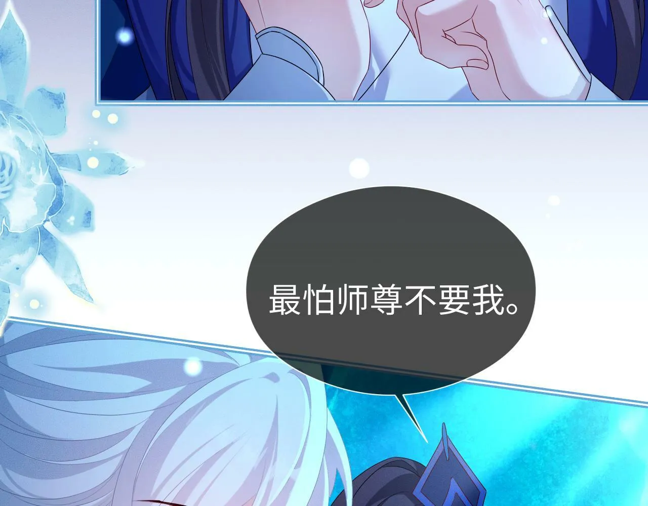 第 17 话 最怕师尊不要我 第85页