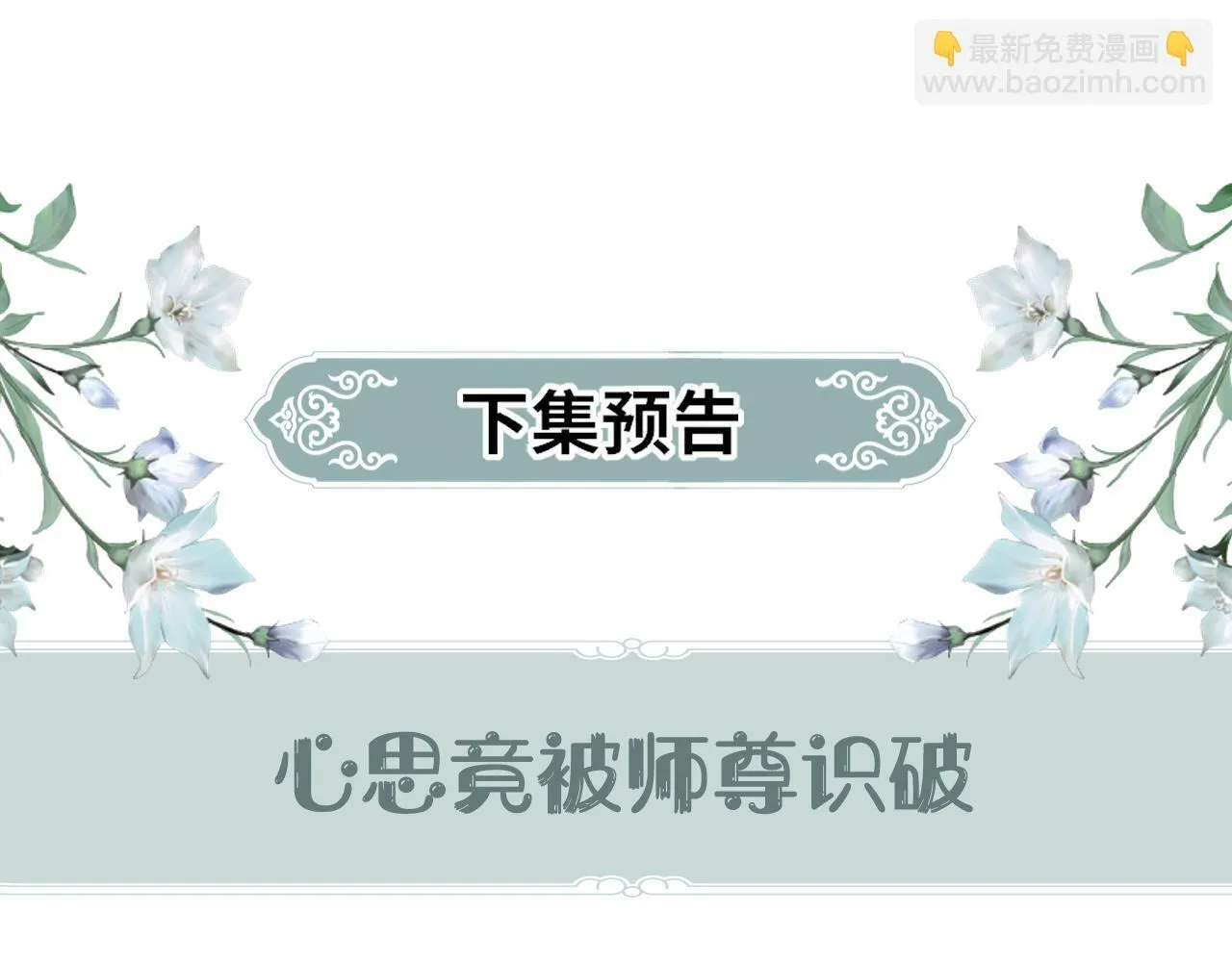 第 17 话 最怕师尊不要我 第119页
