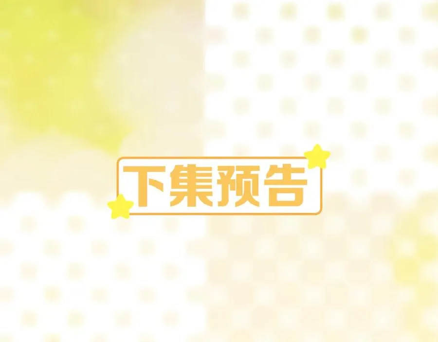 第12话 Omega的特殊时期 第115页