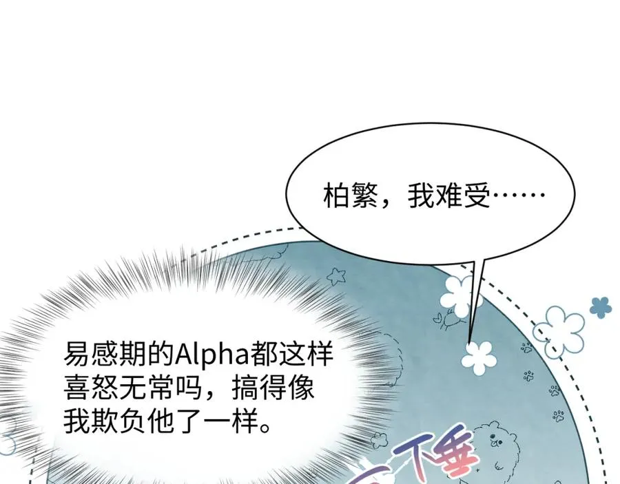 第21话 我想要你的信息素 第67页