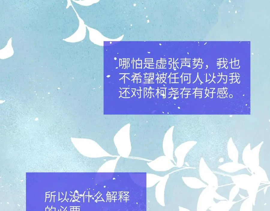 第21话 陈柯尧误会我们在一起 第91页