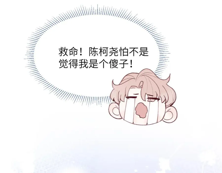 第35话 陈柯尧为什么你总在我的脑海中出现呢？ 第26页