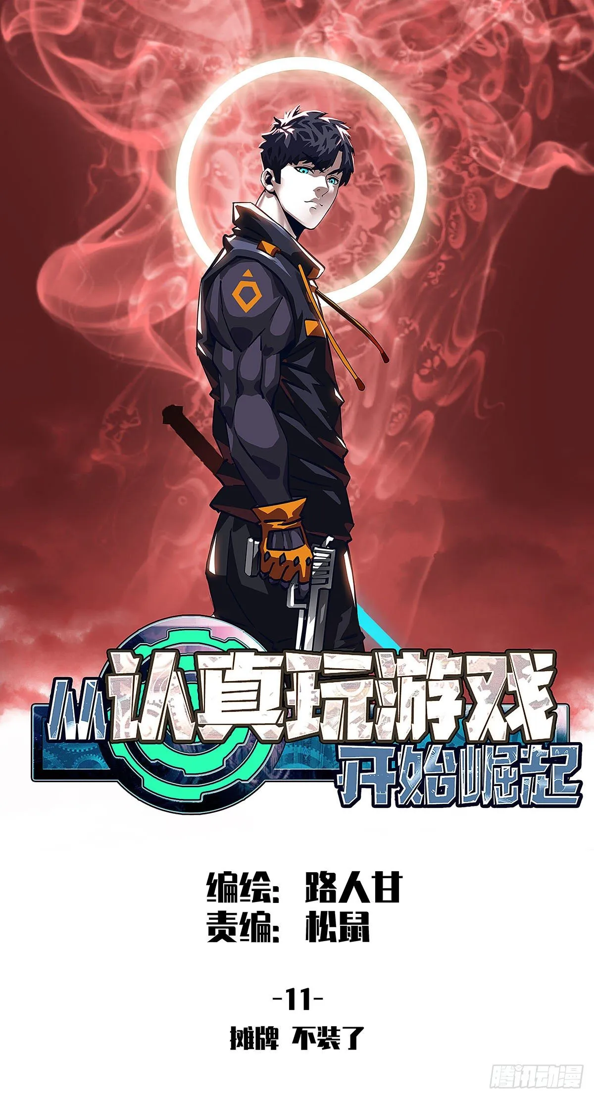 摊牌 不装了 第1页