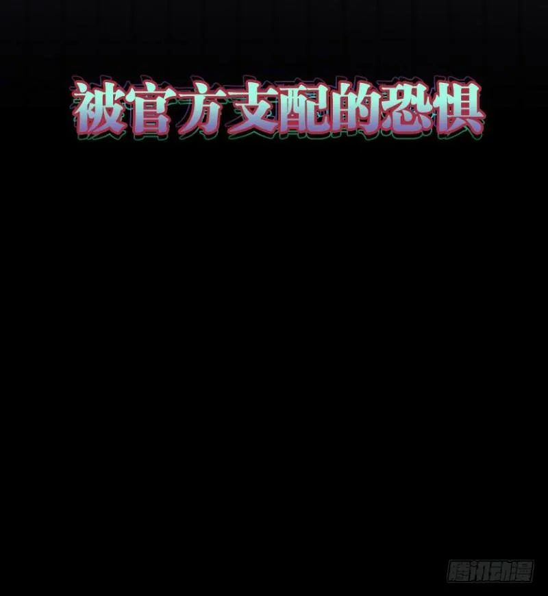 被官方支配的恐惧 第21页