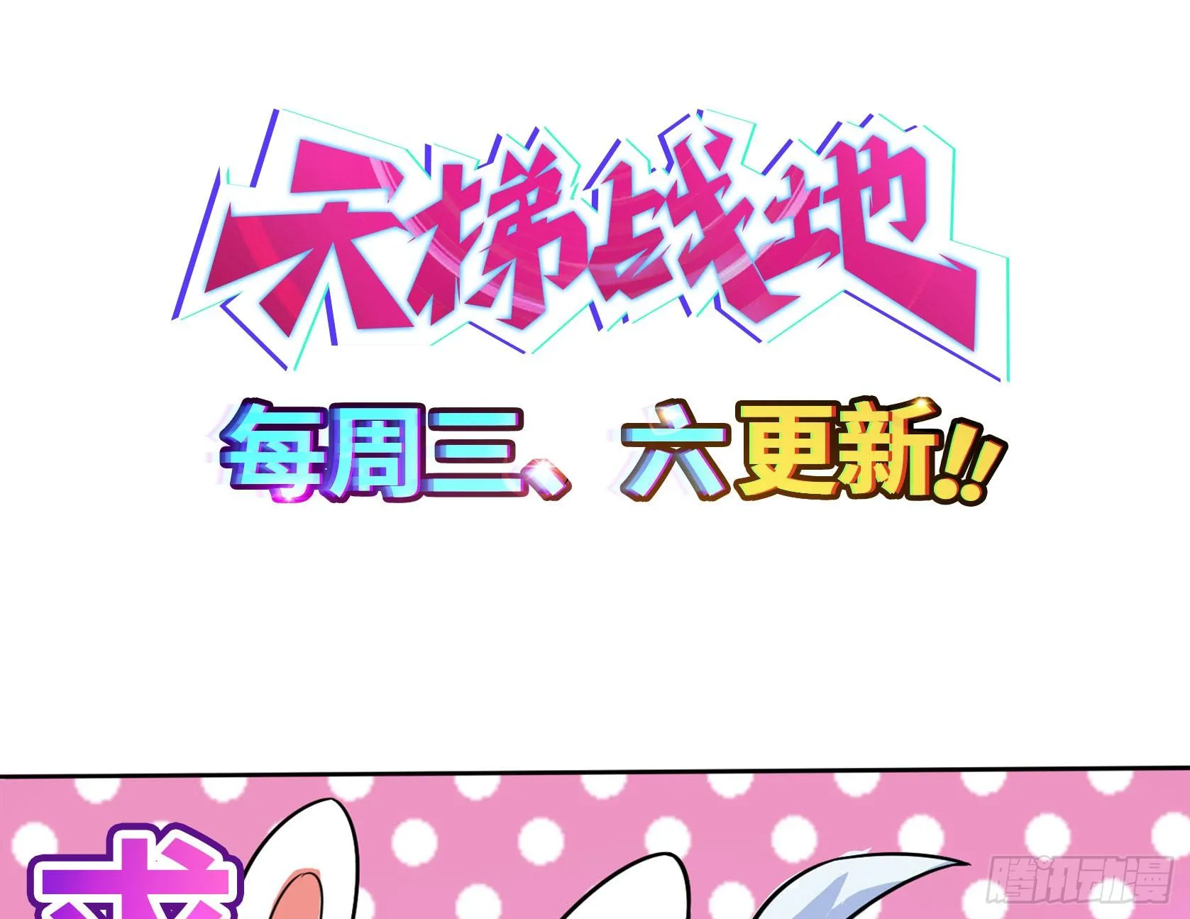 萌妹杀很大 第103页