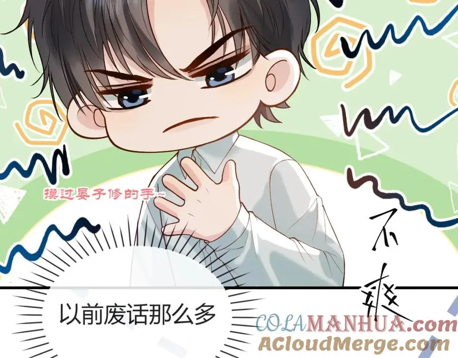 第26话 景总给修修揉手��！ 第77页