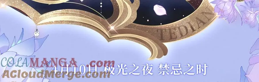 漫画特典季·4月10日 极光之夜 禁忌之时 第3页