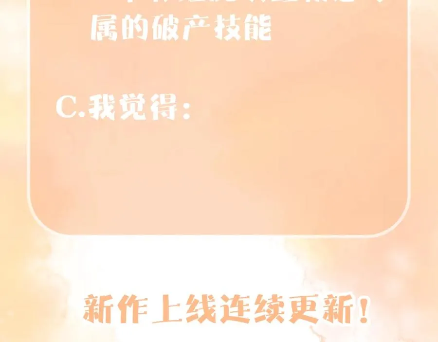 第15话 霸总专属技能——让破产 第108页