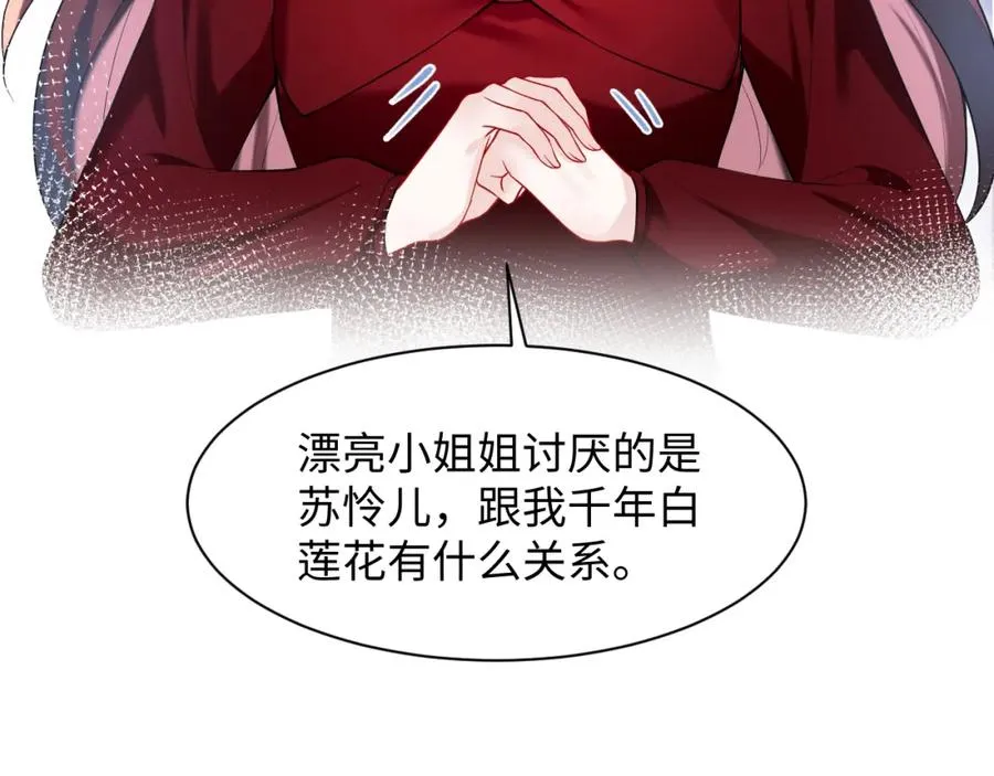 第26话完结篇 白莲当然要男女通吃啦 第82页