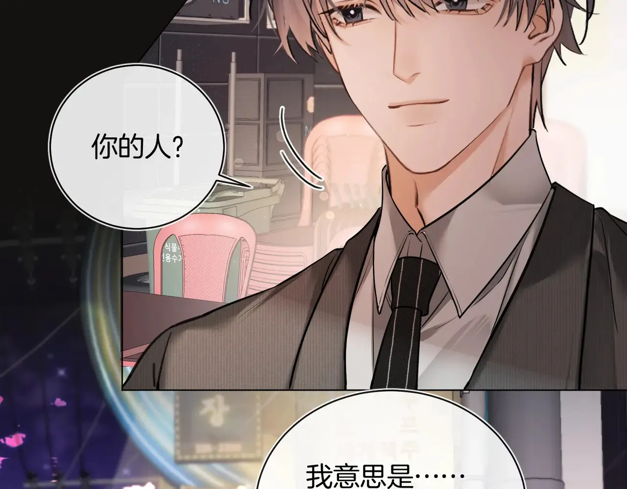 第27话 我就要你 第24页