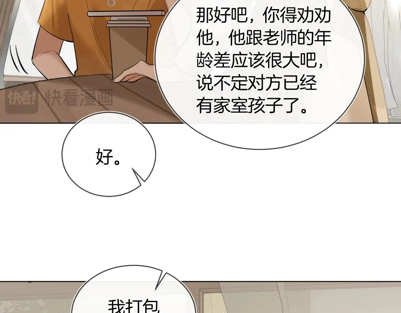 第40话 无意识吃醋 第12页