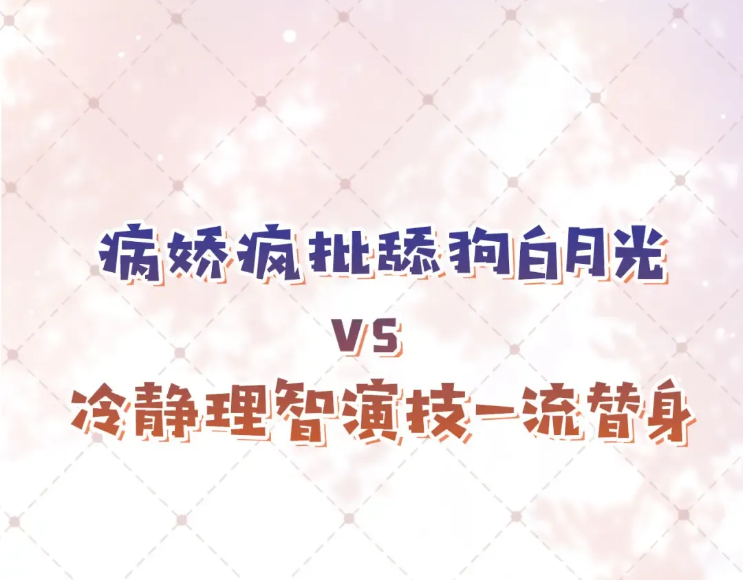 序章 当白月光爱上替身 第50页