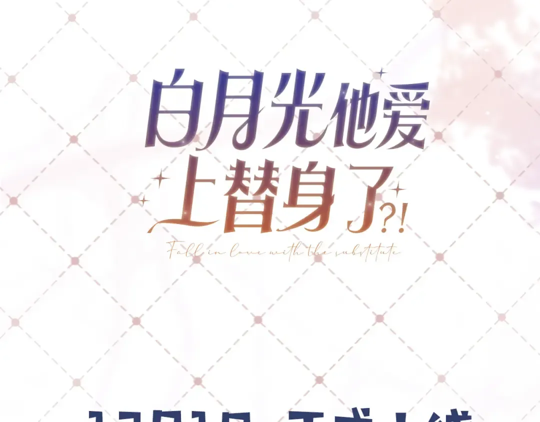 序章 当白月光爱上替身 第51页