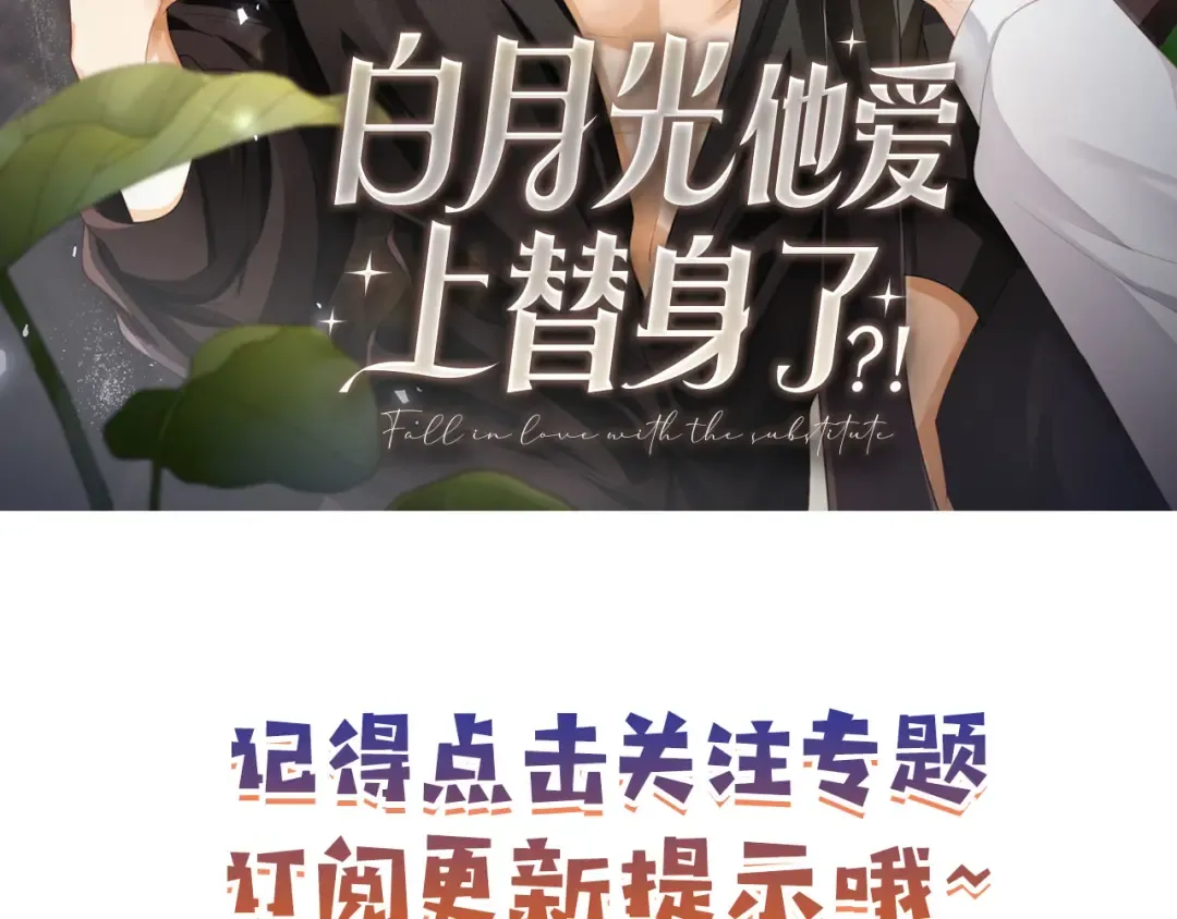 序章 当白月光爱上替身 第61页